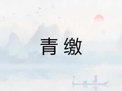 青缴