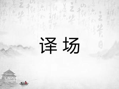 译场