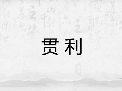 贯利