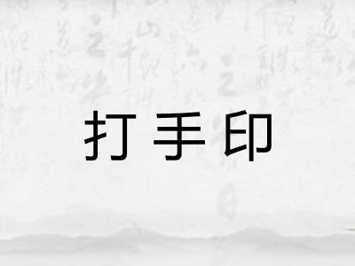 打手印
