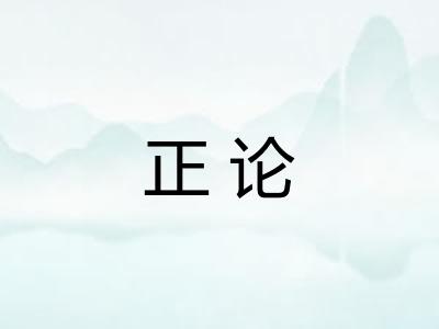 正论