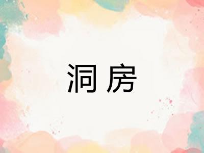 洞房