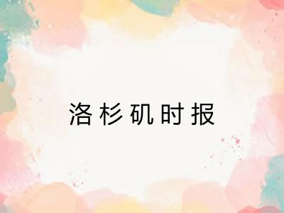 洛杉矶时报