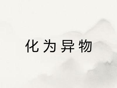 化为异物