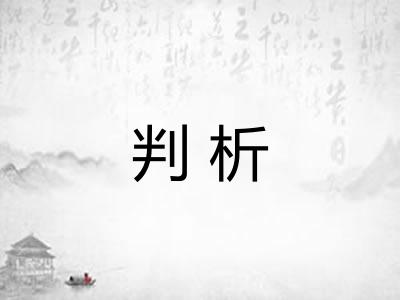 判析