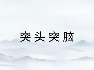 突头突脑