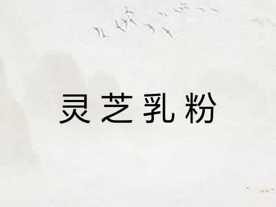 灵芝乳粉