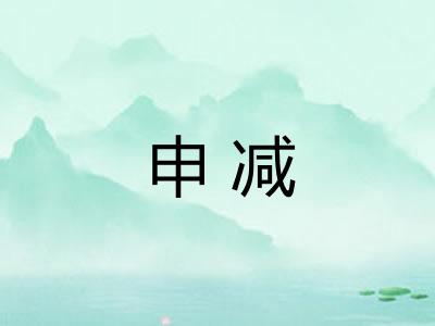 申减