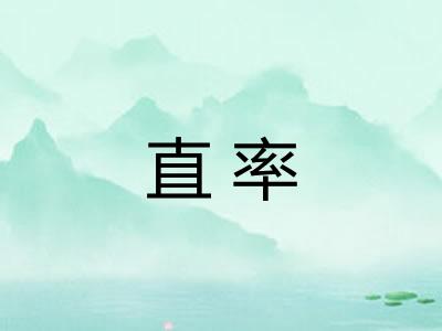直率
