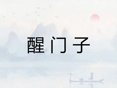 醒门子