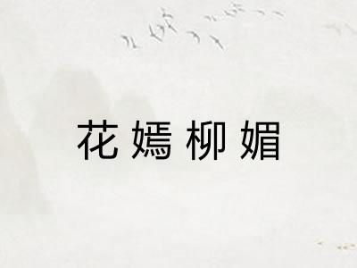 花嫣柳媚