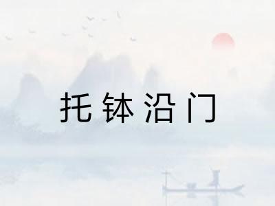托钵沿门