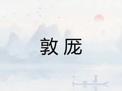 敦厐