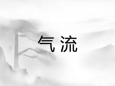 气流