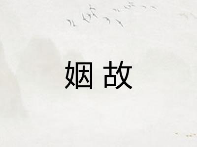 姻故