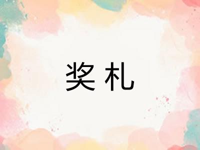 奖札
