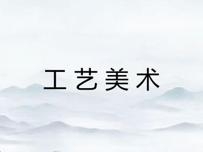 工艺美术
