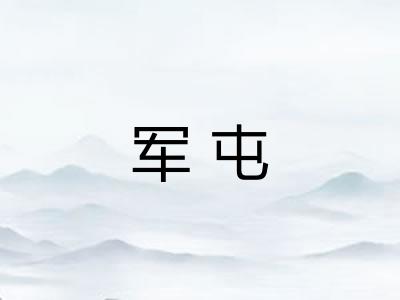 军屯