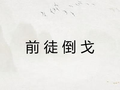 前徒倒戈