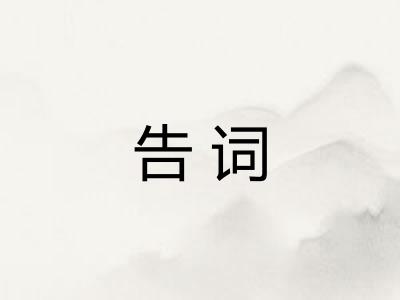 告词