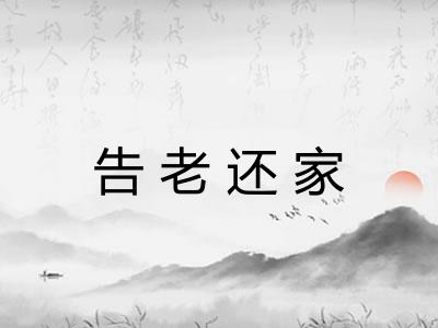 告老还家