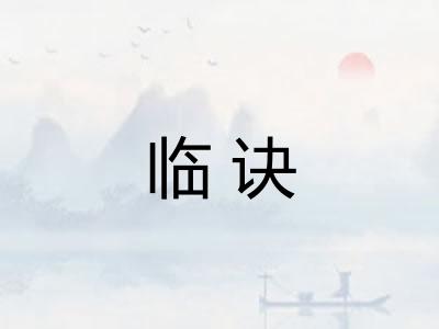 临诀