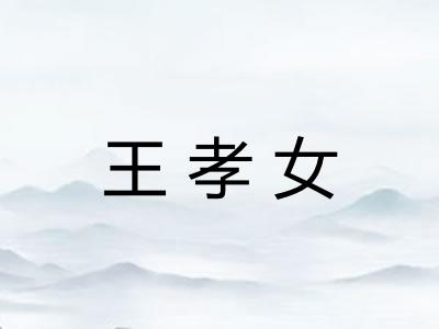 王孝女