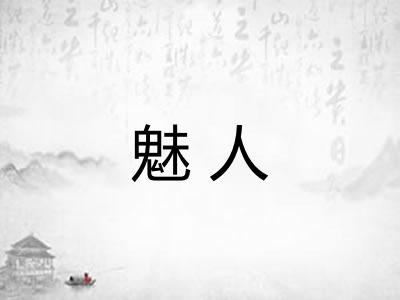 魅人
