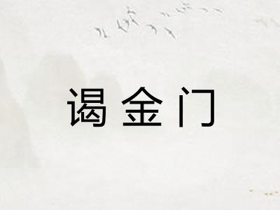 谒金门