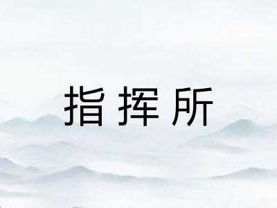 指挥所