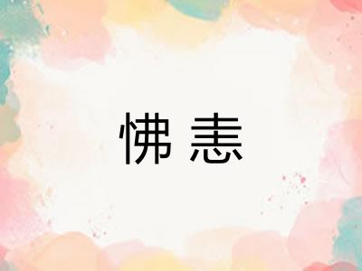 怫恚