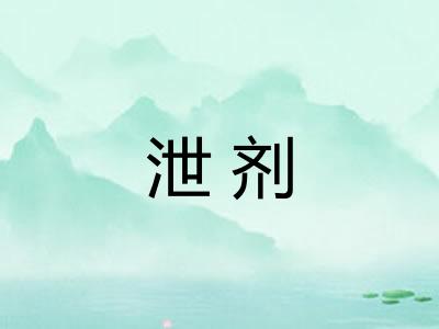 泄剂