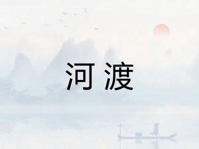 河渡