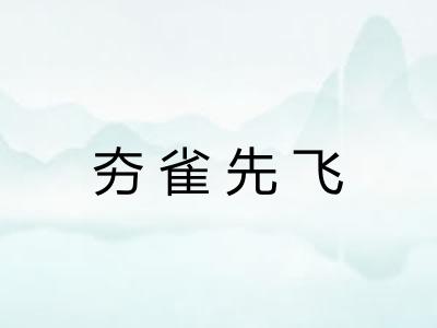 夯雀先飞