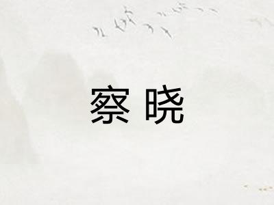 察晓
