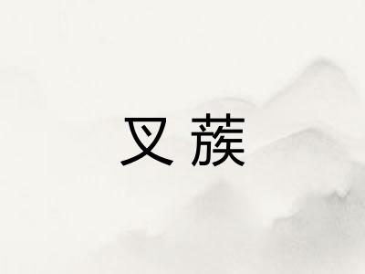 叉蔟