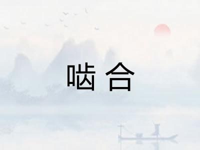 啮合