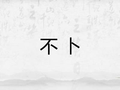 不卜