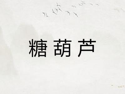 糖葫芦