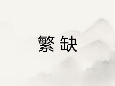 繁缺