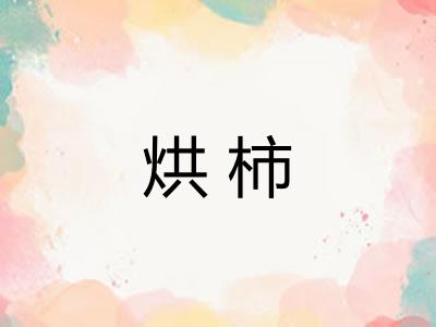 烘柿