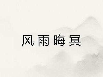 风雨晦冥