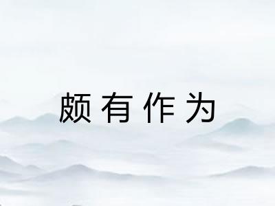 颇有作为