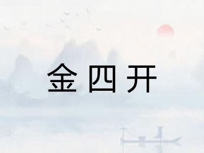 金四开