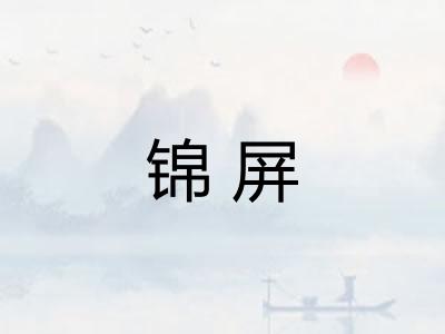 锦屏
