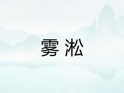 雾淞