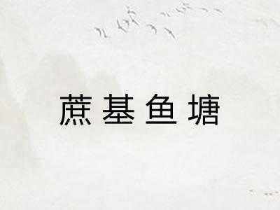 蔗基鱼塘