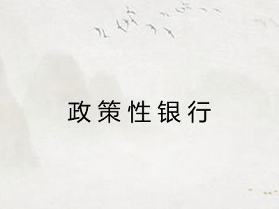 政策性银行