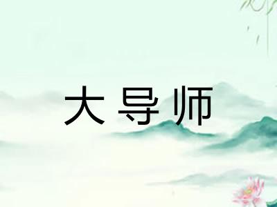 大导师
