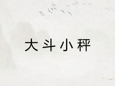 大斗小秤